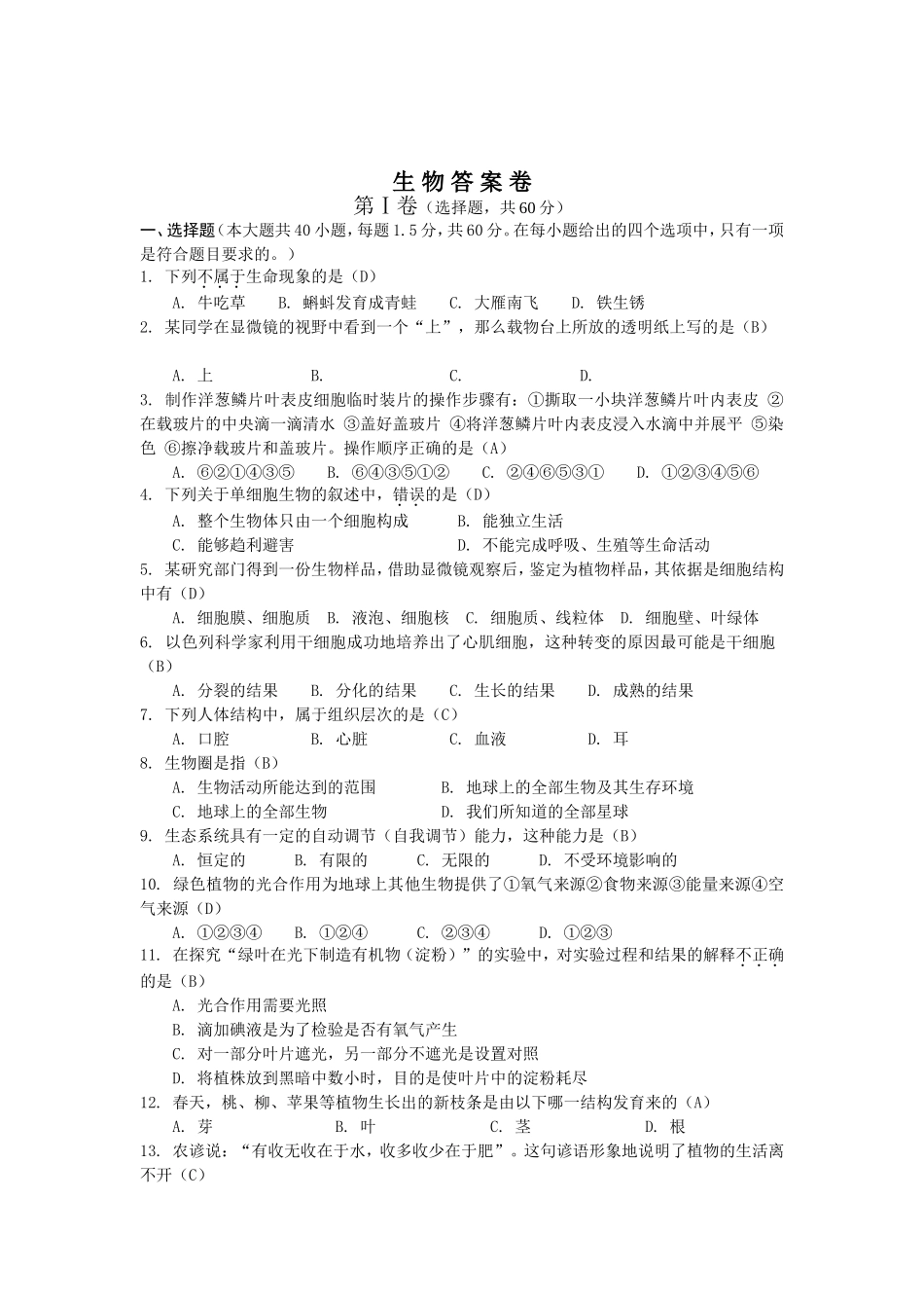 2024年云南省初中学业水平考试生物答案卷_第1页