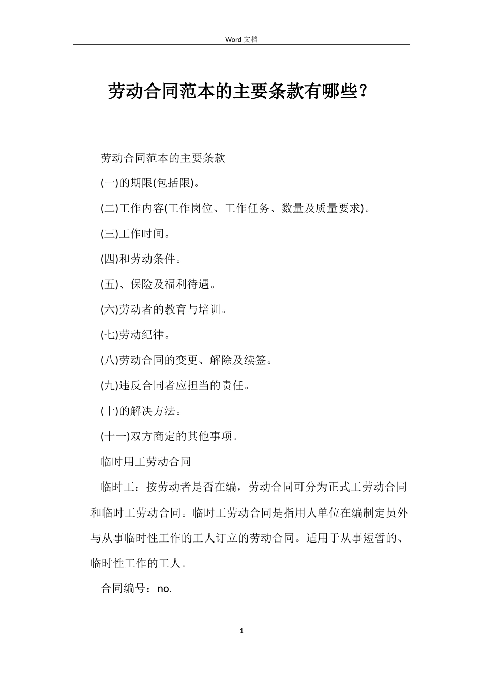 劳动合同的主要条款有哪些？_第1页