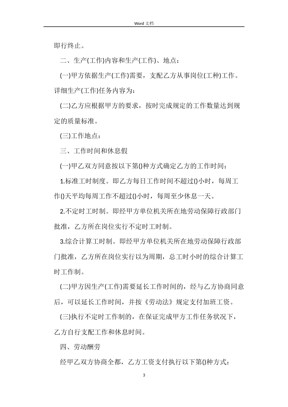 劳动合同的主要条款有哪些？_第3页