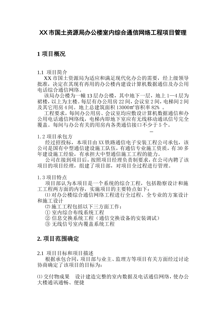 XX市国土资源局办公楼室内综合通信网络工程项目施工方案_第1页