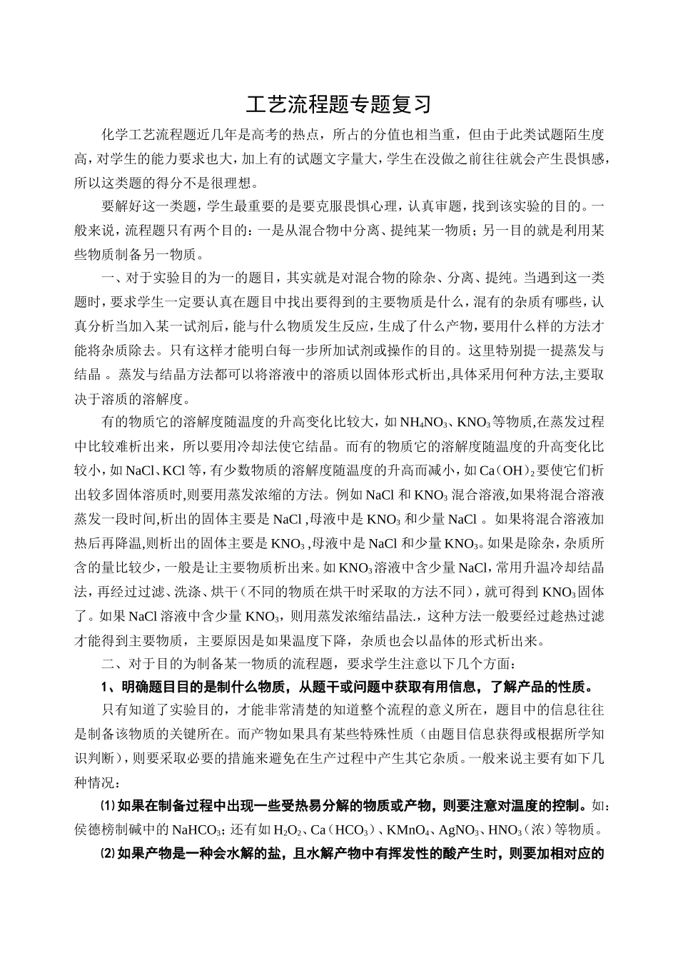 工艺流程题专题复习知识点梳理汇总_第1页