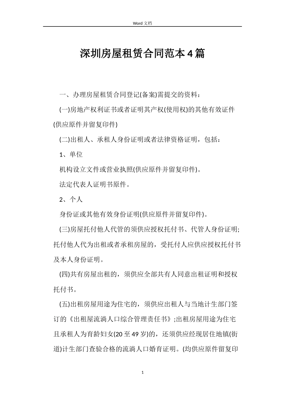 深圳房屋租赁合同范本4篇_第1页