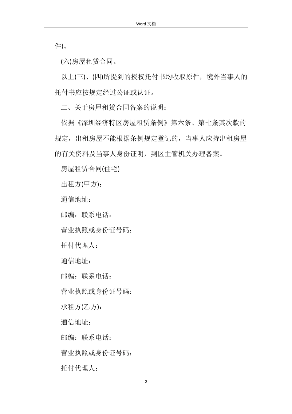 深圳房屋租赁合同范本4篇_第2页