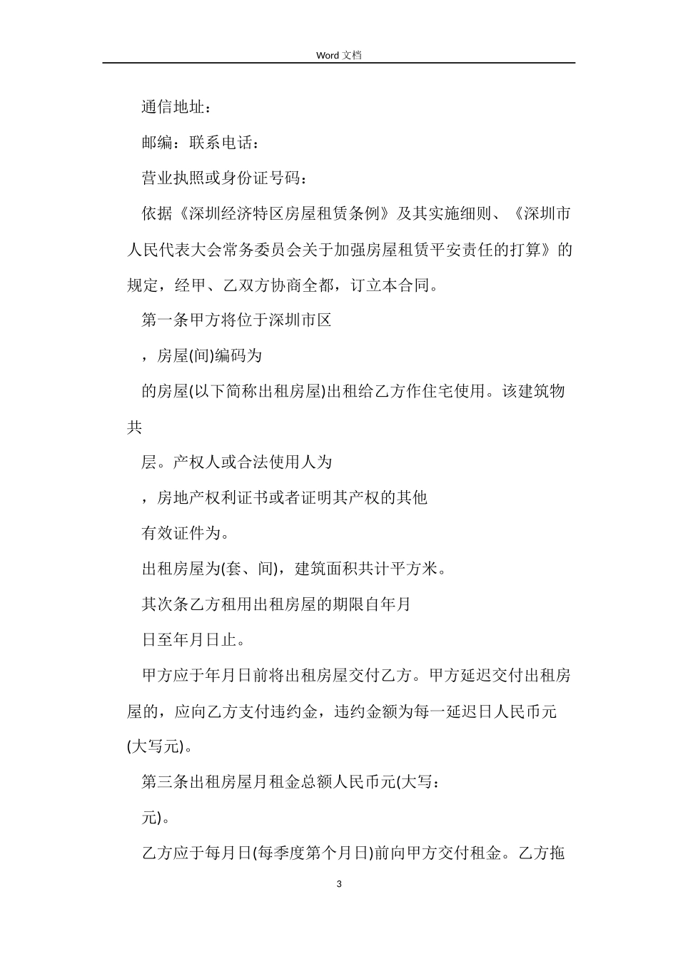 深圳房屋租赁合同范本4篇_第3页