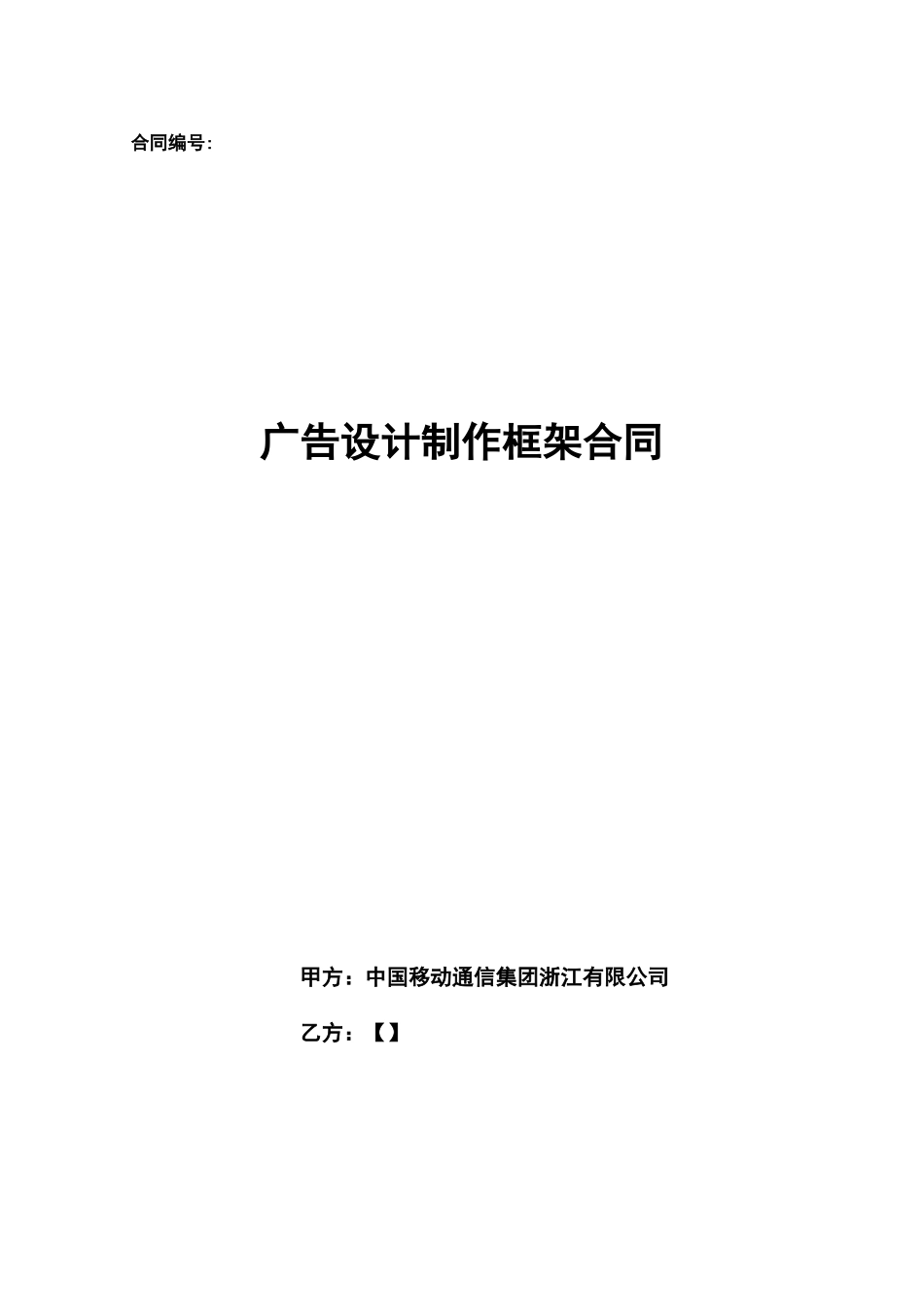 广告设计制作框架合同_第1页
