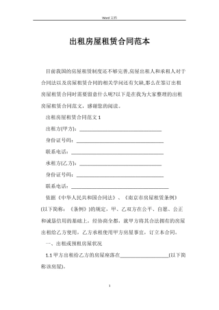 出租房屋租赁合同