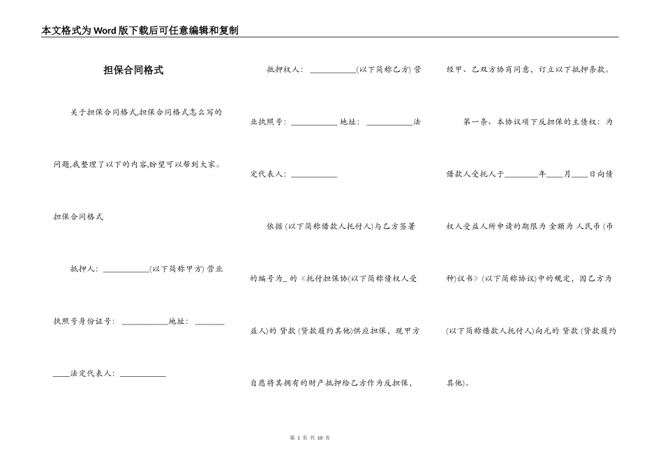 担保合同格式_第1页