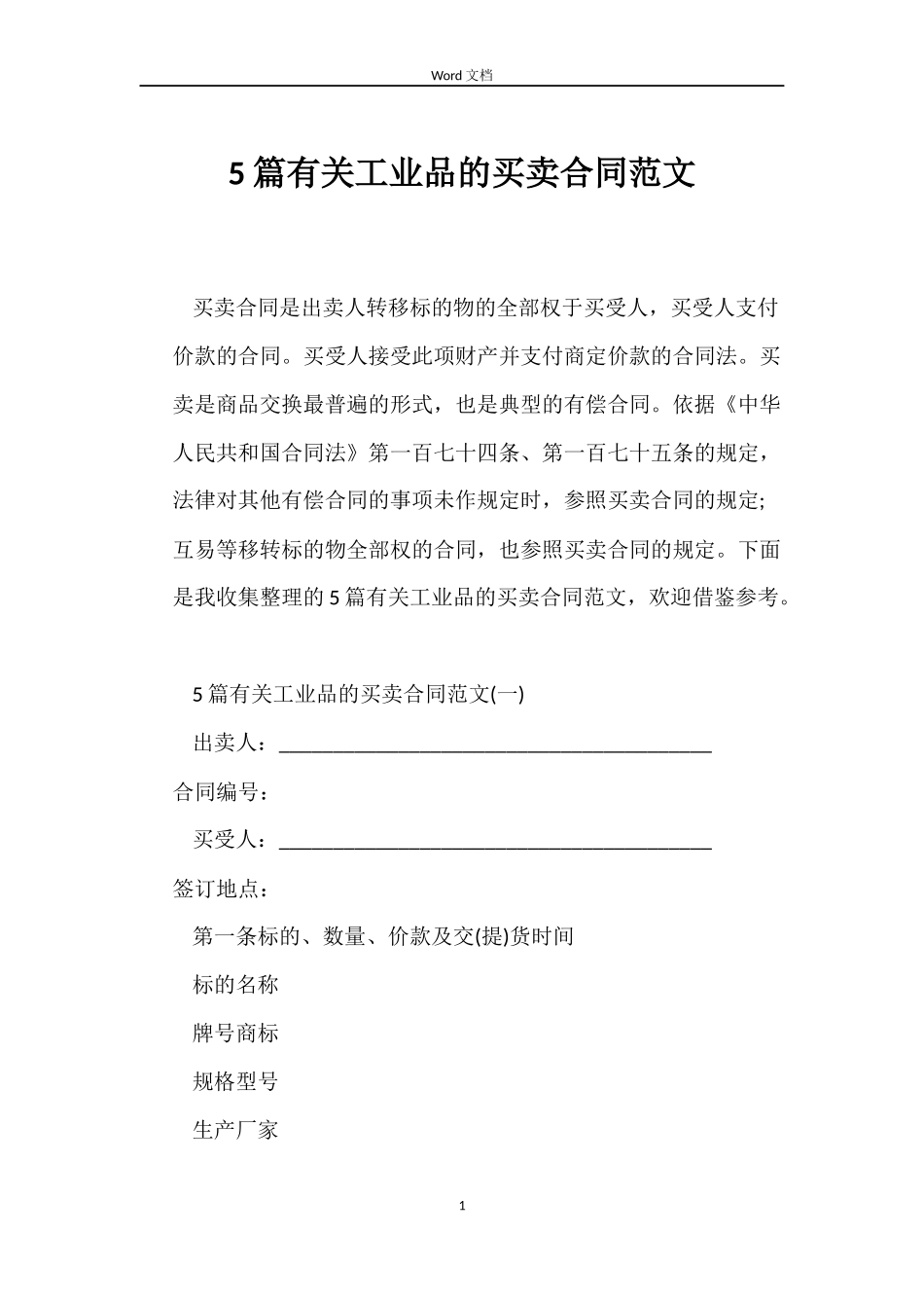 5篇有关工业品的买卖合同范文_第1页