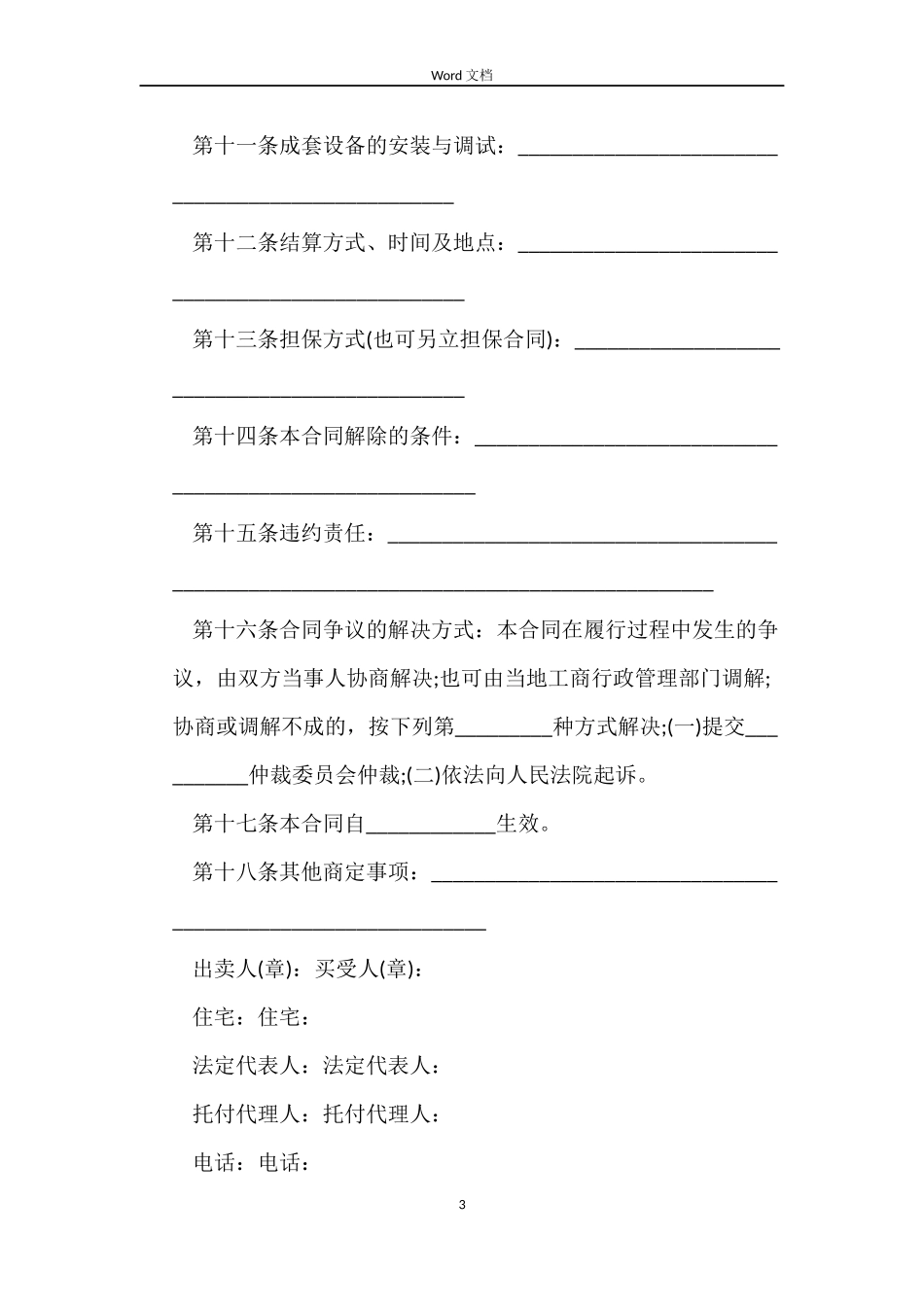 5篇有关工业品的买卖合同范文_第3页