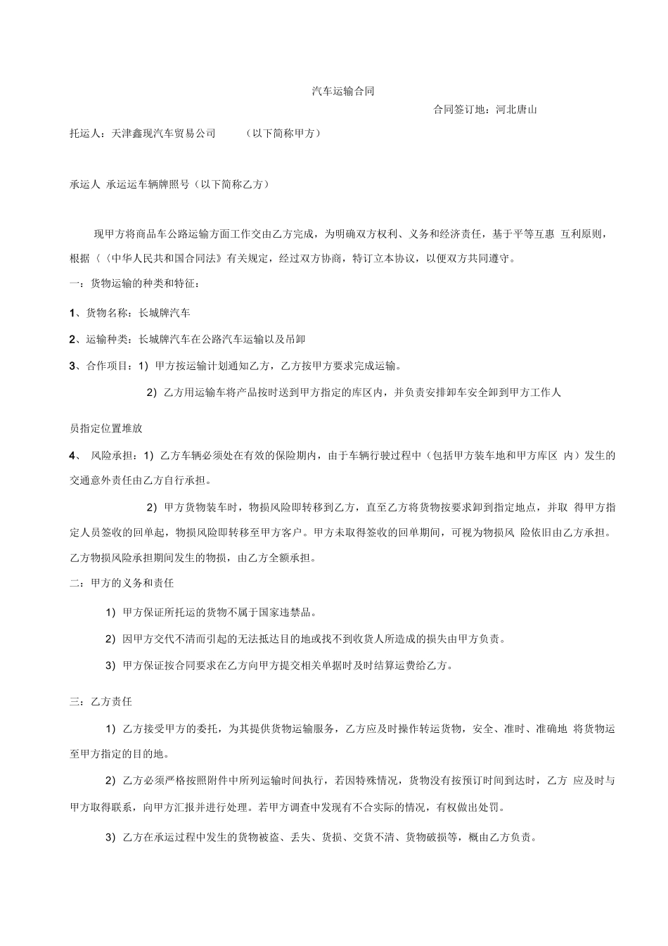 汽车运输合同范本_第1页