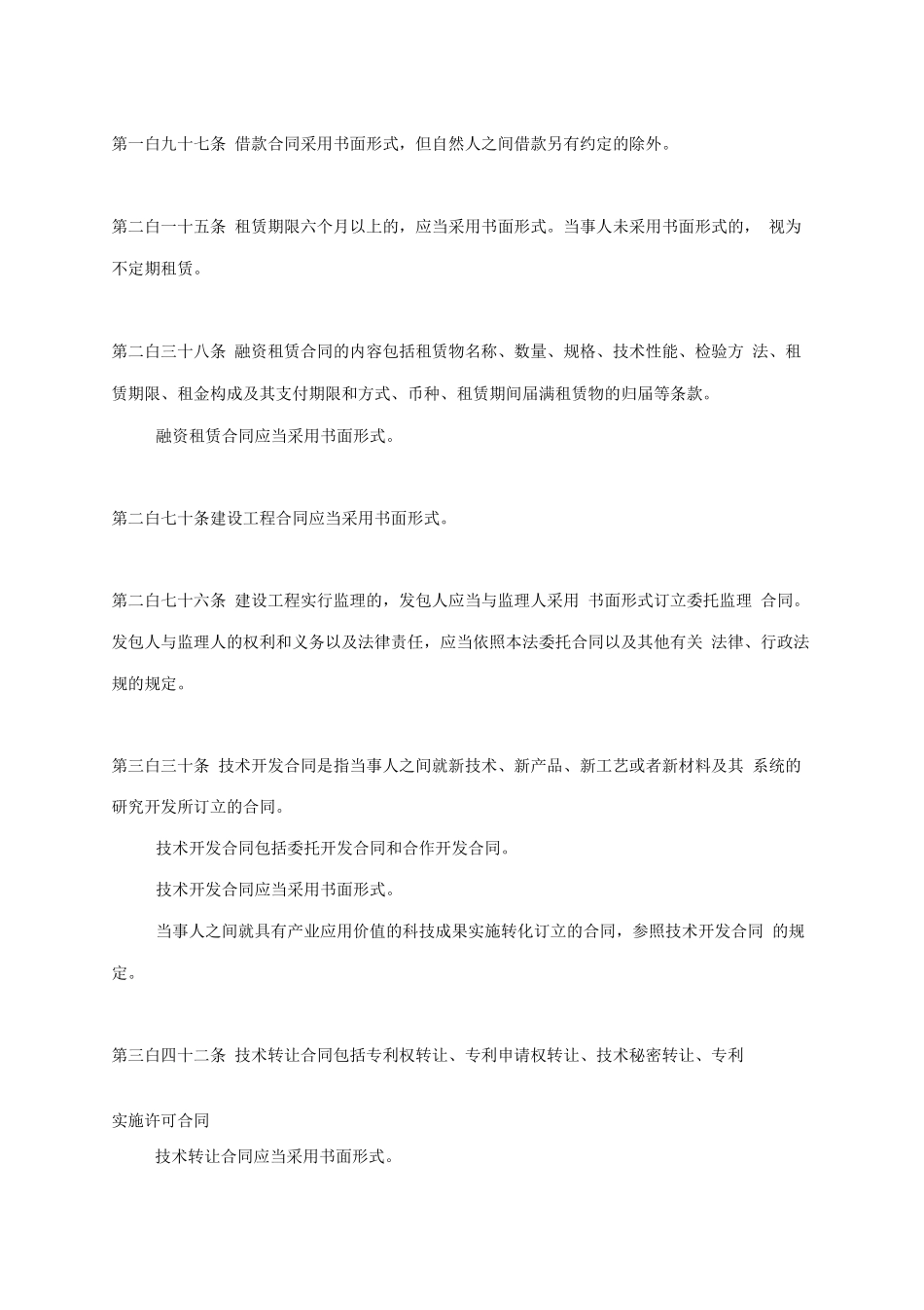 我国法律中规定需要用书面形式的合同种类_第2页