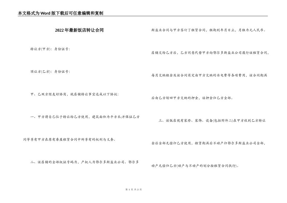 2022年最新饭店转让合同_第1页