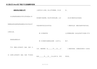新版保证借款合同