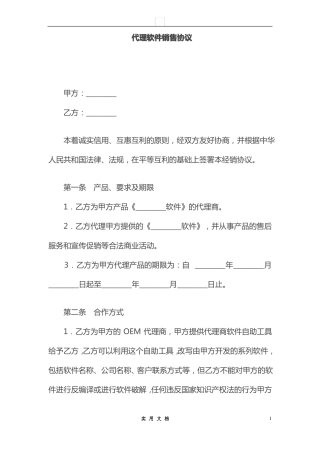 合同普及---代理软件销售协议