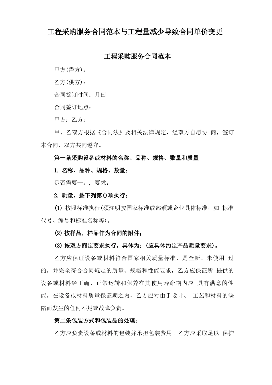 工程采购服务合同范本与工程量减少导致合同单价变更_第1页
