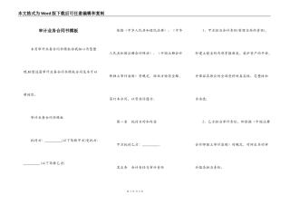 审计业务合同书模板