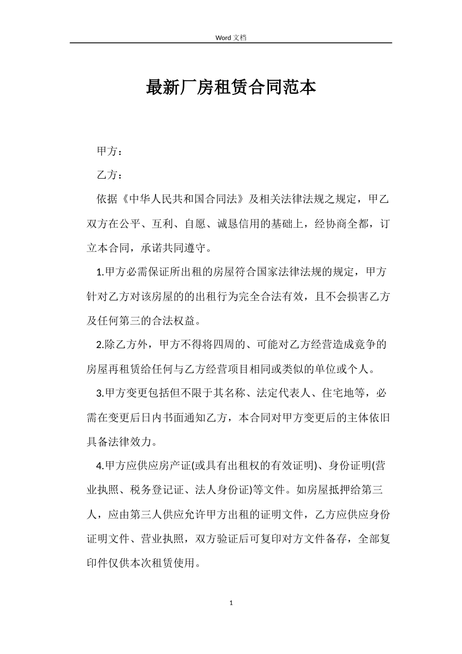 最新厂房租赁合同范本_第1页