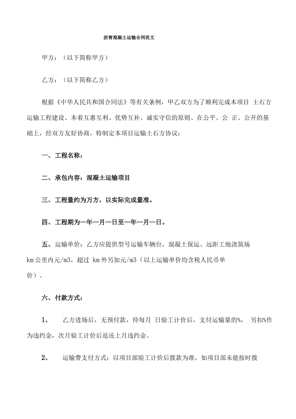 沥青混凝土运输合同范文_第1页