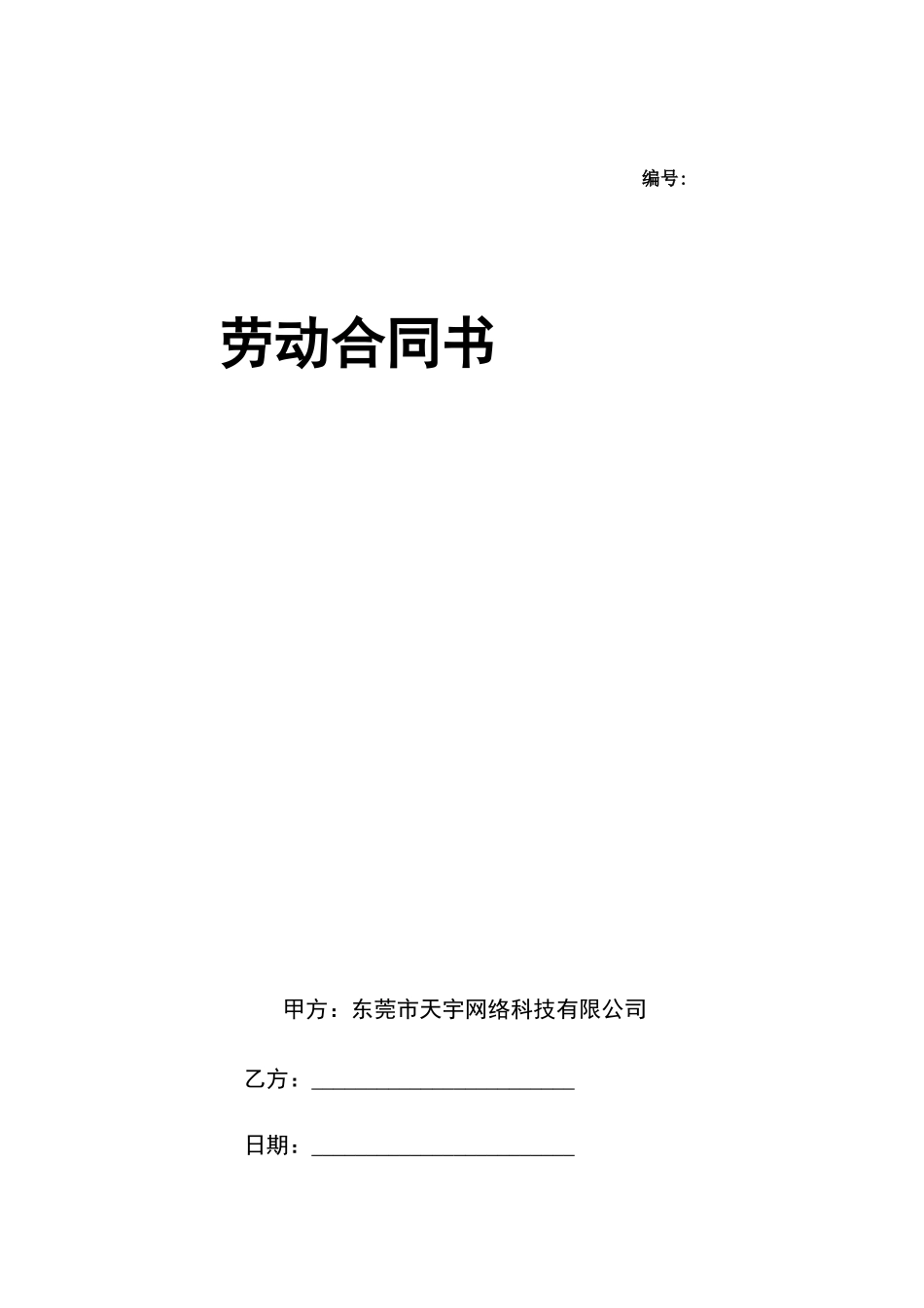 公司最新员工入职合同_第1页
