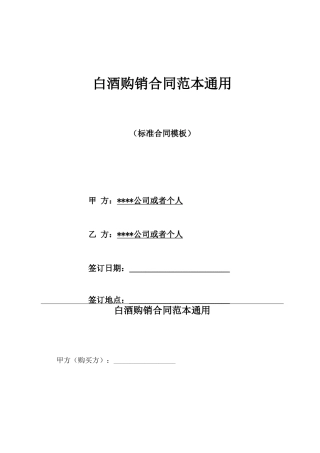白酒购销合同范本通用