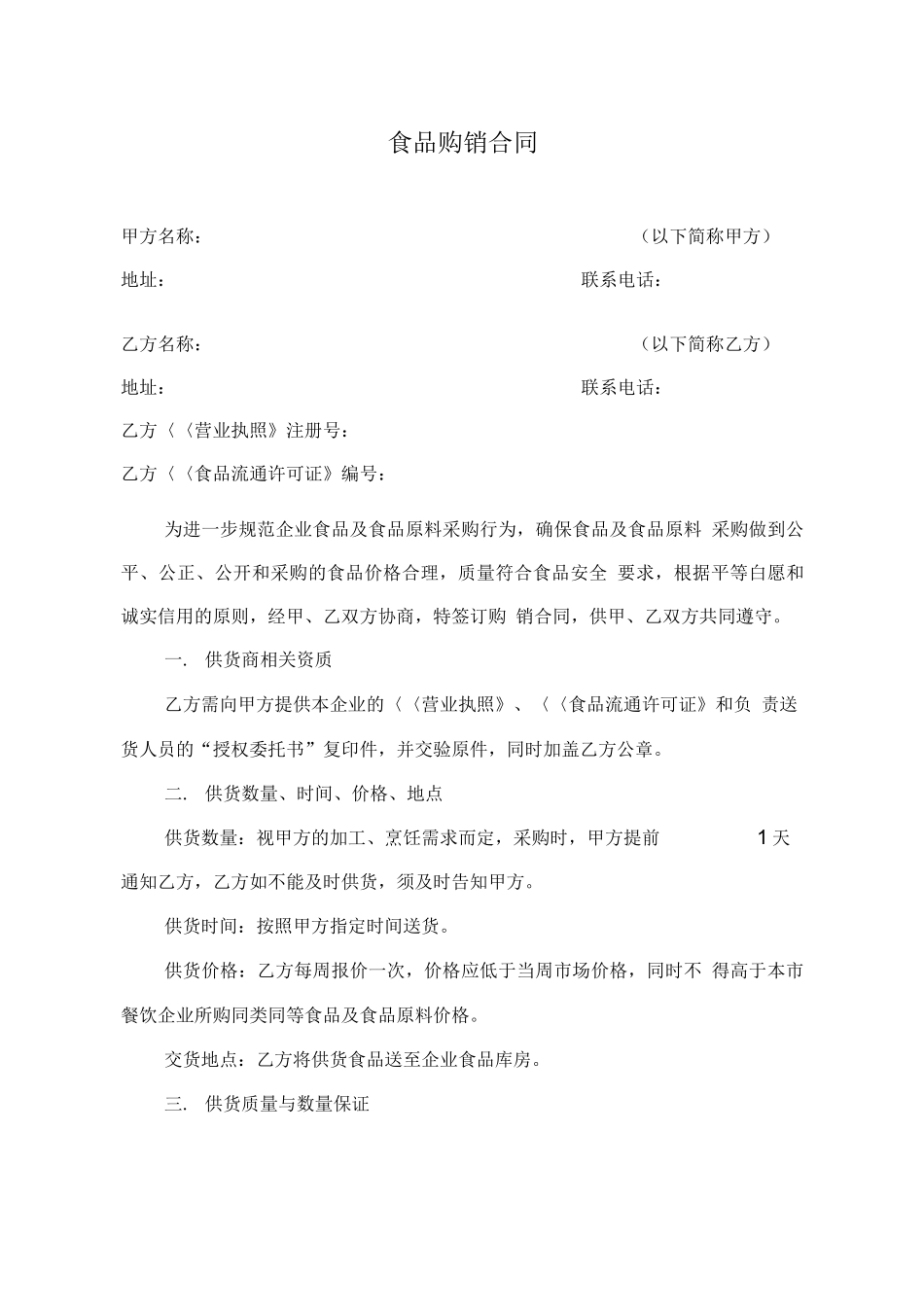餐饮企业采购合同范本_第1页