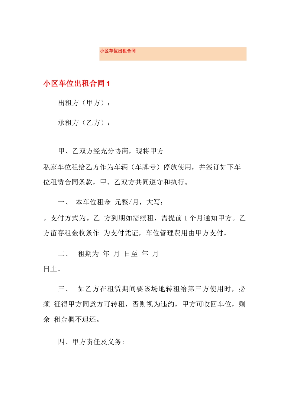 小区车位出租合同_第1页