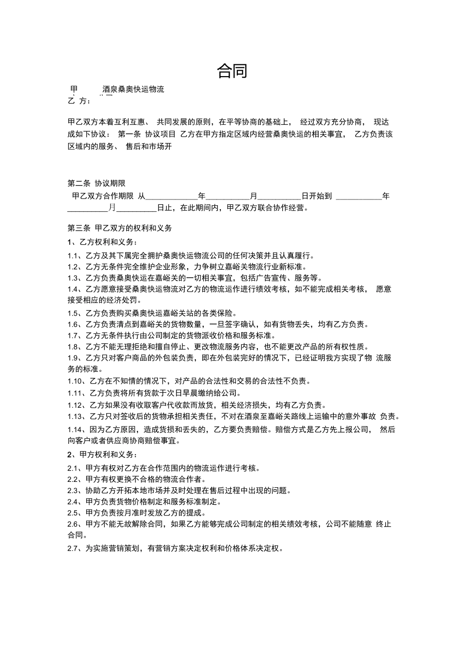 物流公司合作合同书_第1页