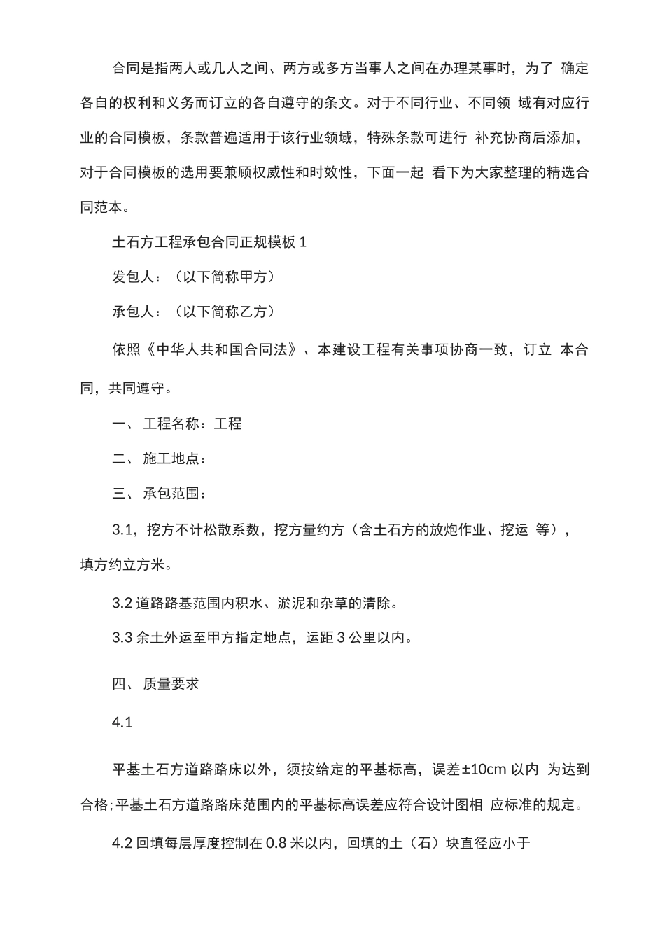土石方工程承包合同正规模板_第1页