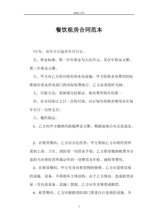 餐饮租房合同