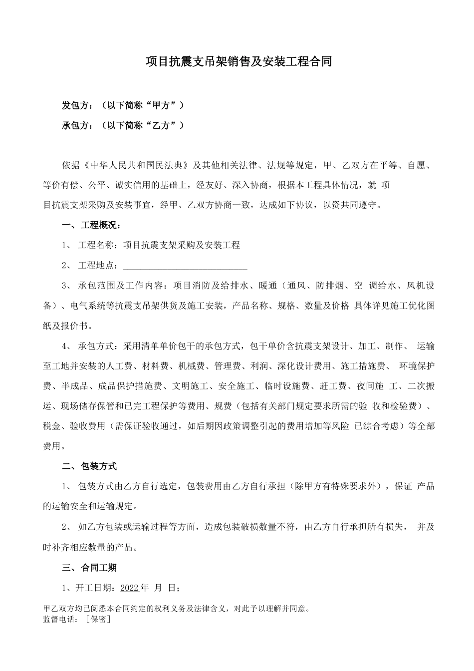 抗震支吊架采购及安装工程合同_第1页