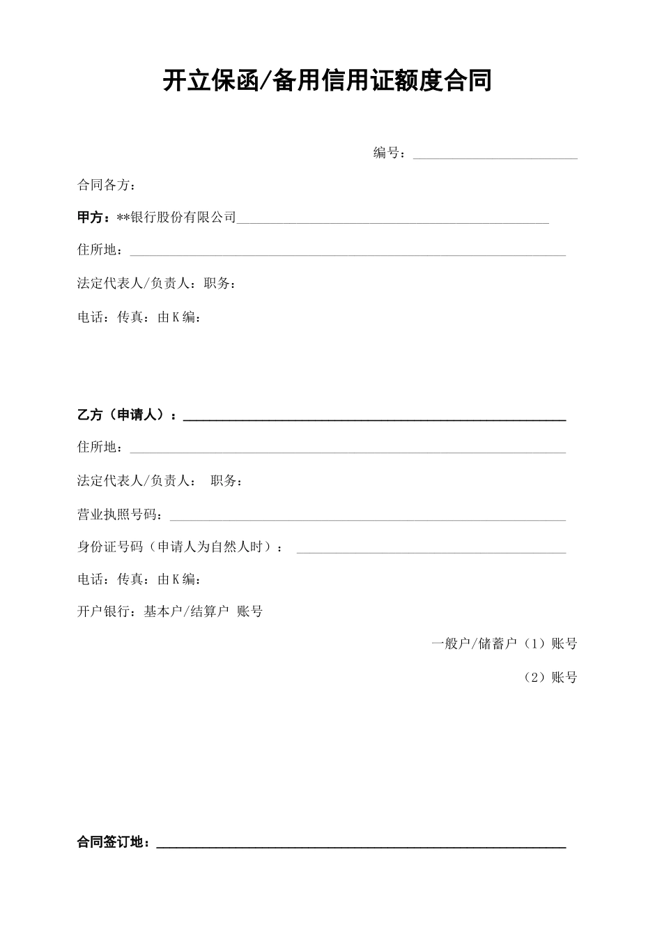 银行开立保函备用信用证额度合同关税保函模版_第1页