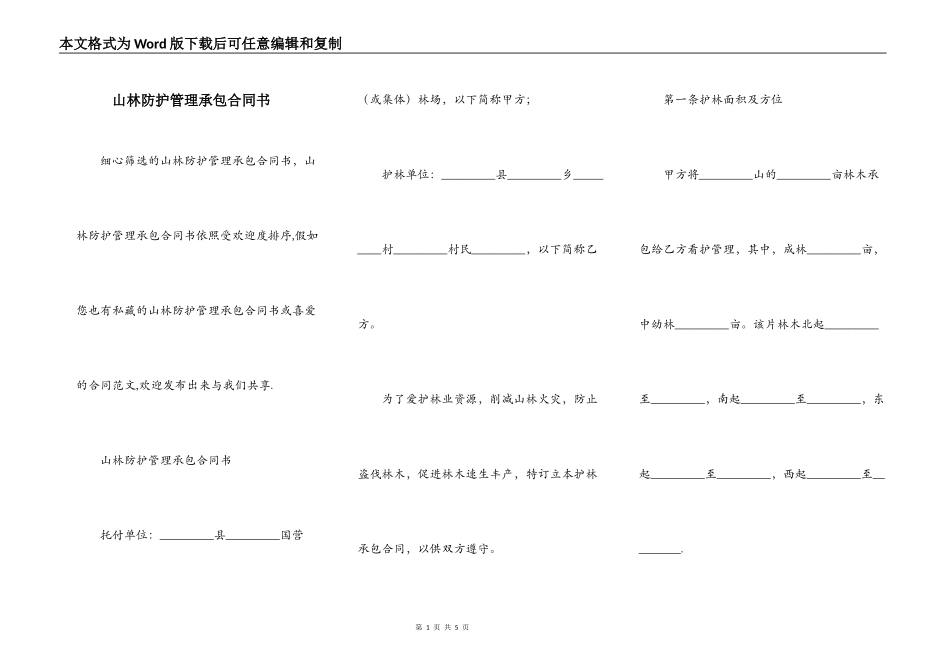 山林防护管理承包合同书_第1页
