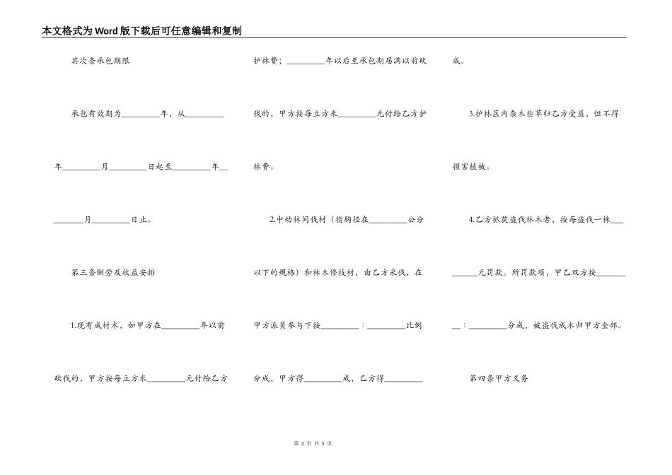 山林防护管理承包合同书_第2页