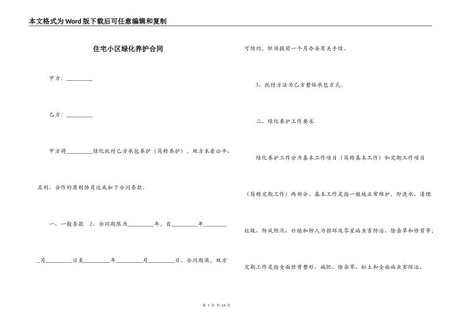 住宅小区绿化养护合同_第1页