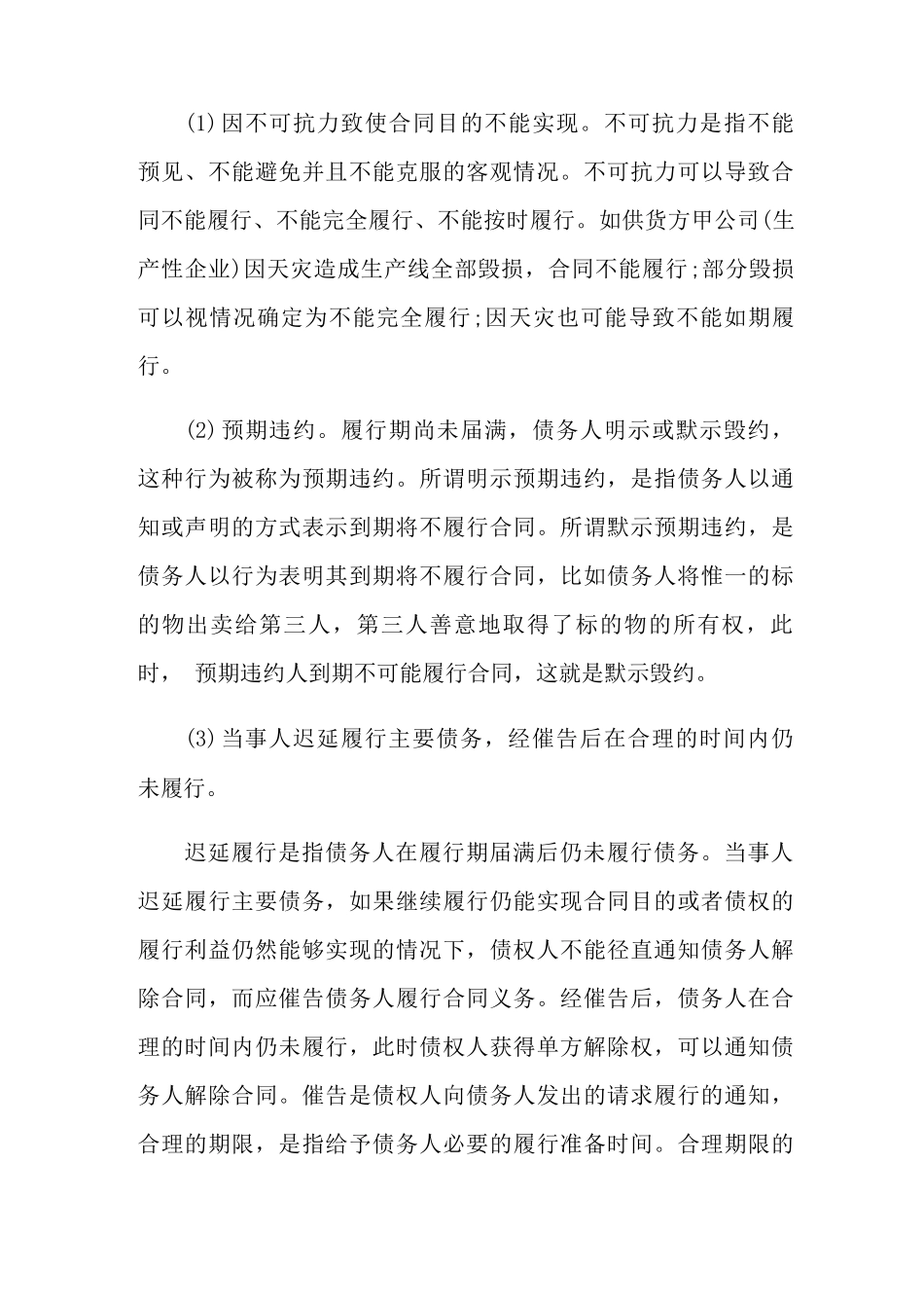 合同解除的法定事由有哪些_第2页