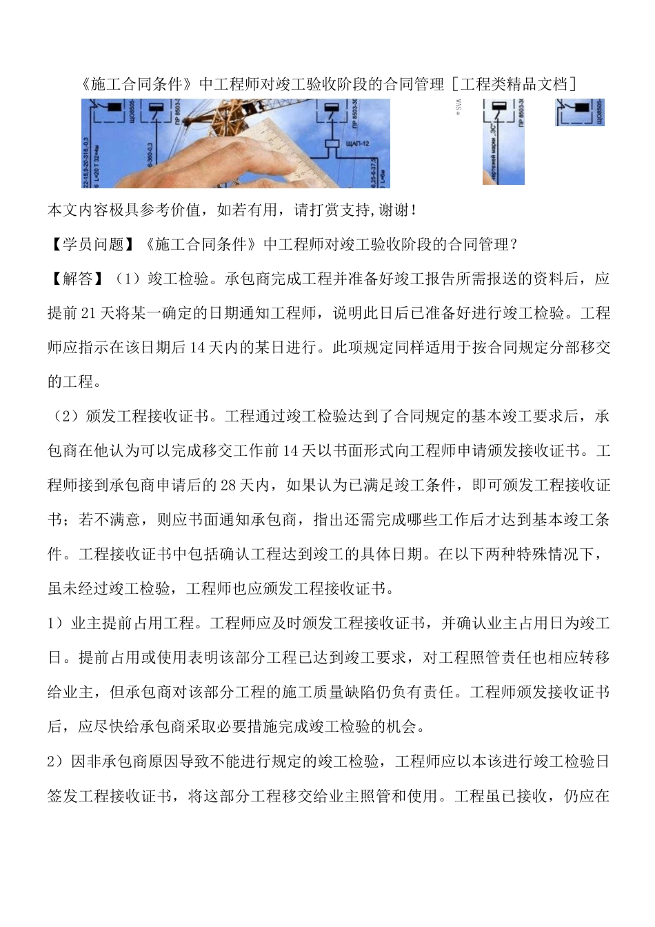 《施工合同条件》中工程师对竣工验收阶段的合同管理_第1页