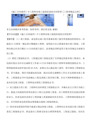《施工合同条件》中工程师对竣工验收阶段的合同管理