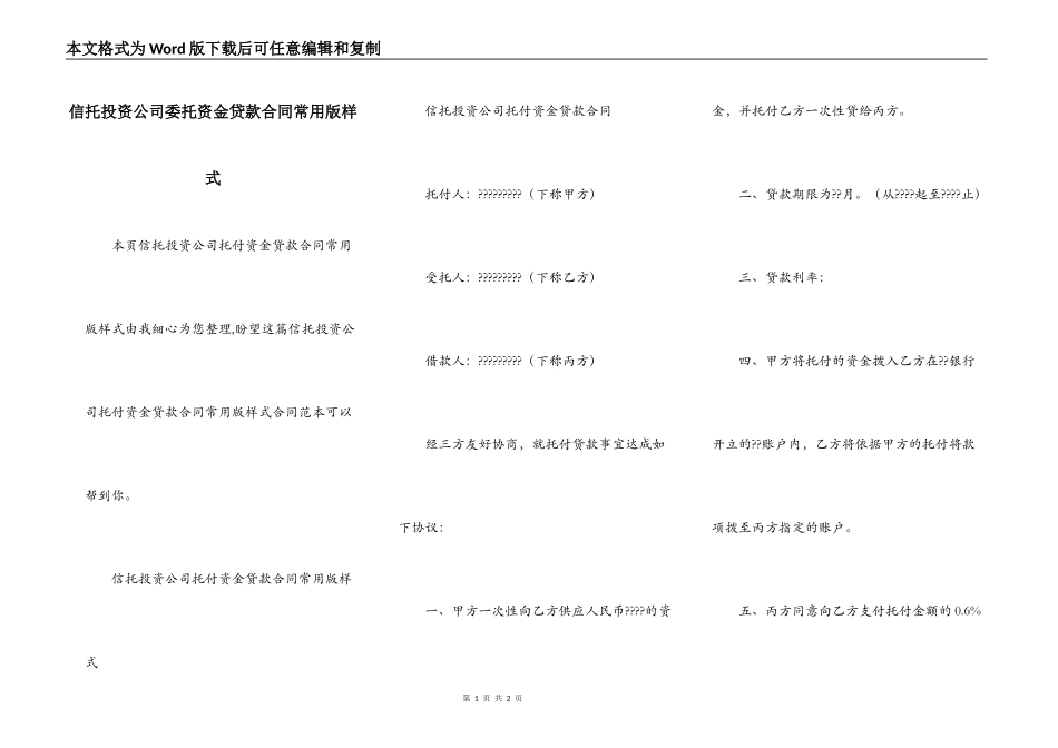 信托投资公司委托资金贷款合同常用版样式_第1页