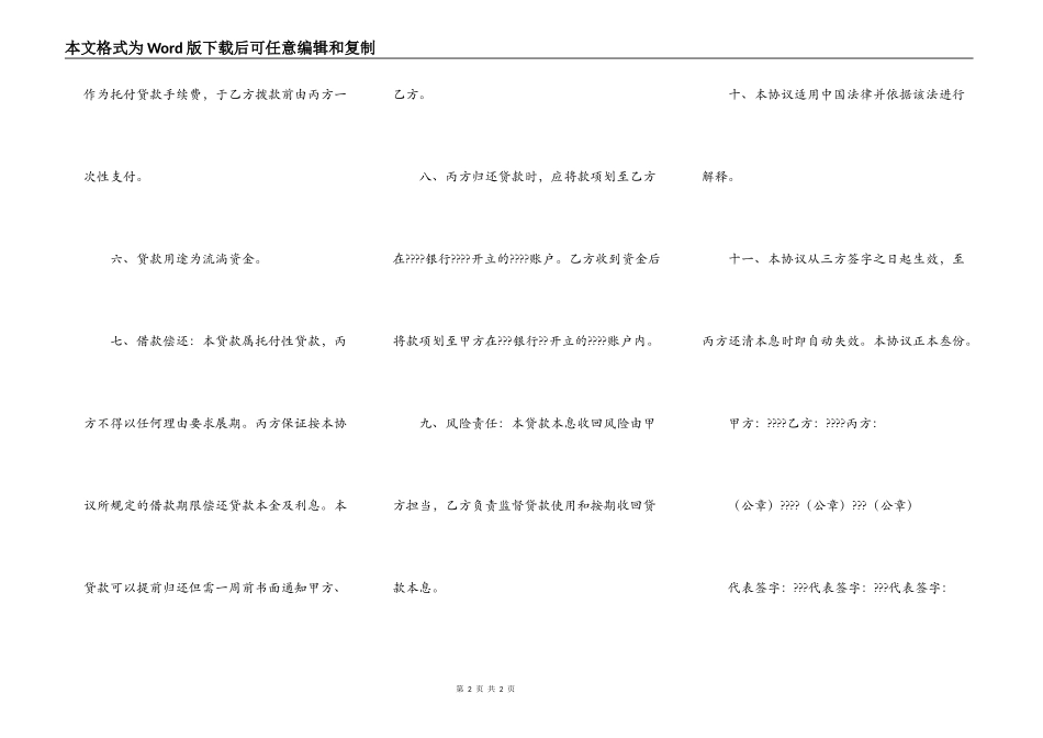 信托投资公司委托资金贷款合同常用版样式_第2页