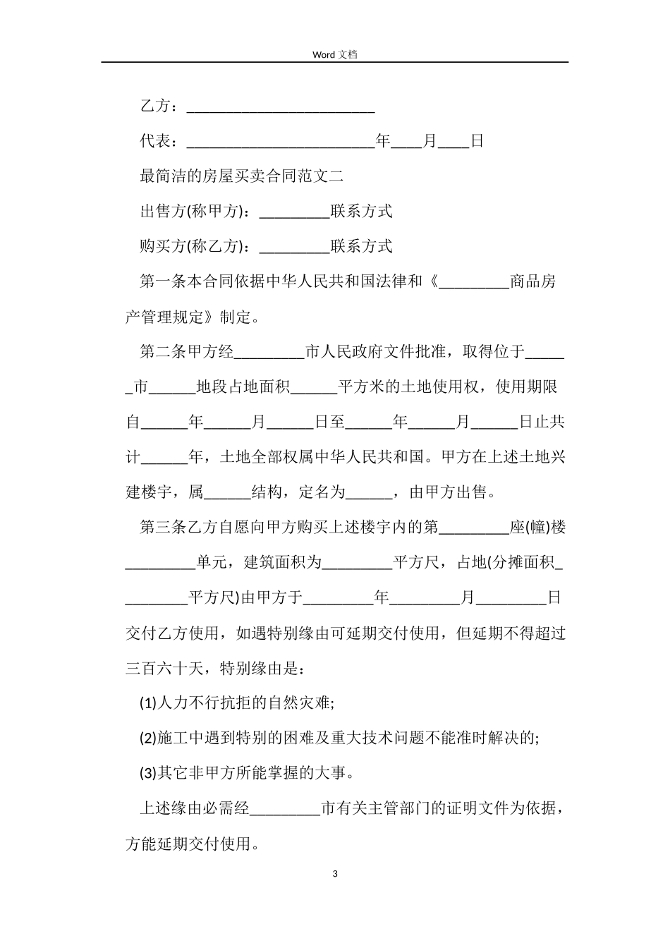最简单的房屋买卖合同_第3页