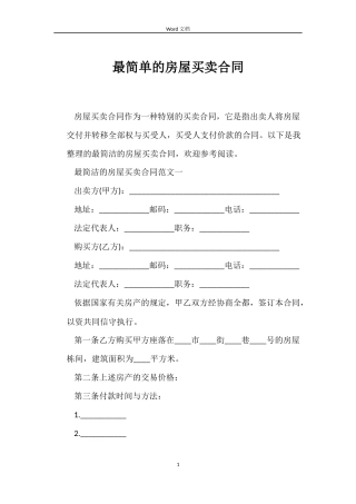 最简单的房屋买卖合同
