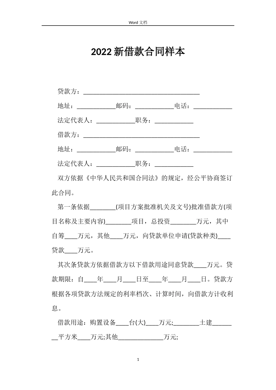 2022新借款合同样本_第1页