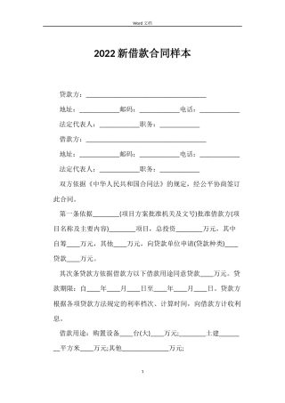 2022新借款合同样本