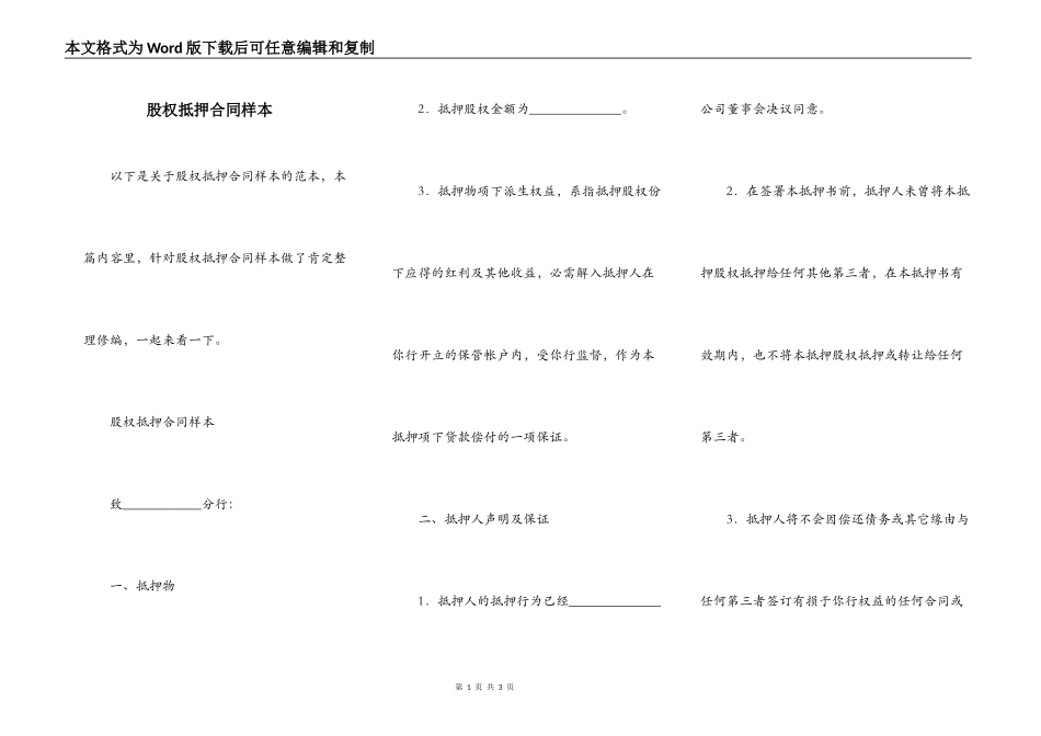 股权抵押合同样本_第1页