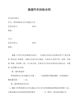 报废汽车回收合同