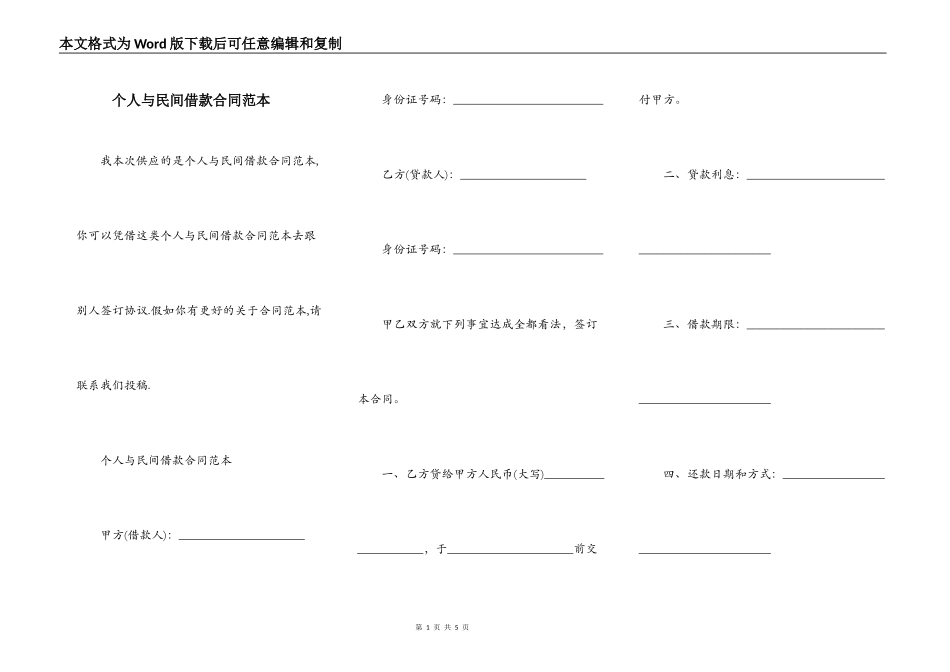个人与民间借款合同范本_第1页