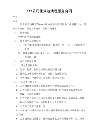 化粪池清理服务合同