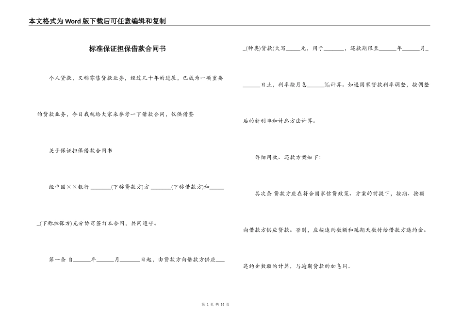 标准保证担保借款合同书_第1页