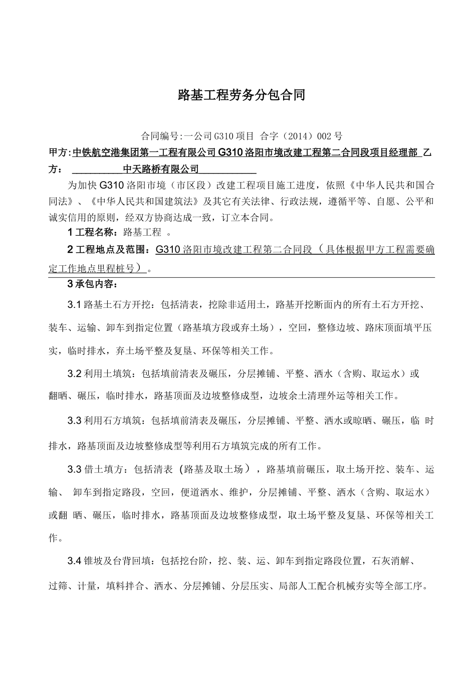 路基工程专业分包合同_第1页