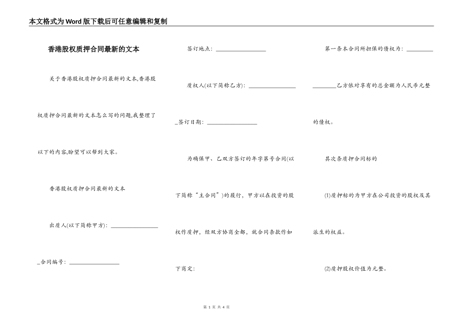 香港股权质押合同最新的文本_第1页